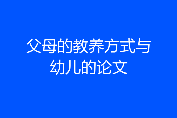 父母的教养方式与幼儿的论文