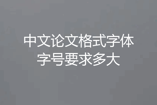 中文论文格式字体字号要求多大