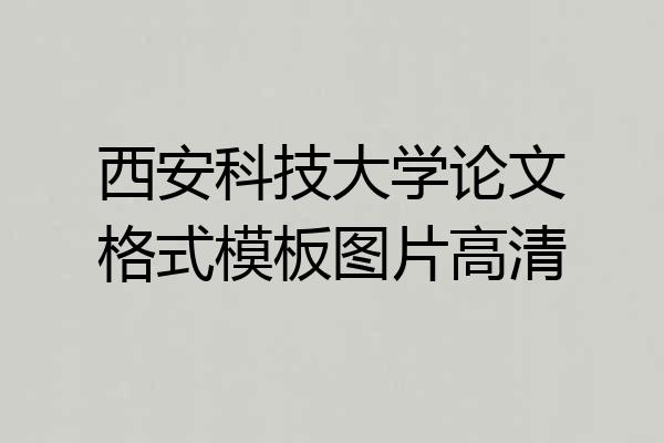 西安科技大学论文格式模板图片高清