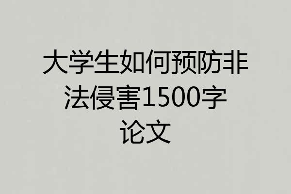 大学生如何预防非法侵害1500字论文