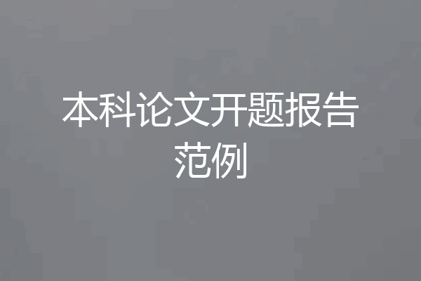 本科论文开题报告范例