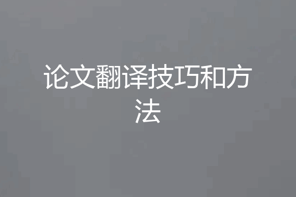 论文翻译技巧和方法