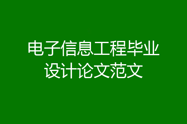 电子信息工程毕业设计论文范文