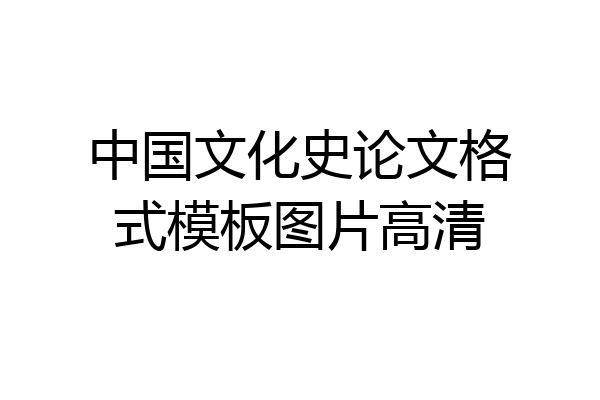 中国文化史论文格式模板图片高清