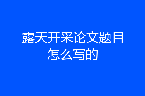 露天开采论文题目怎么写的