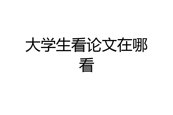大学生看论文在哪看