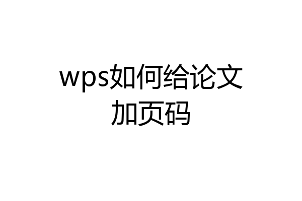 wps如何给论文加页码
