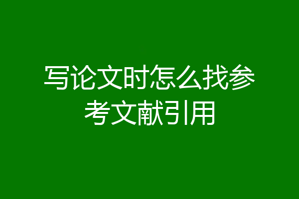 写论文时怎么找参考文献引用