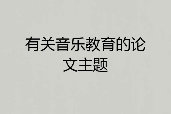 有关音乐教育的论文主题