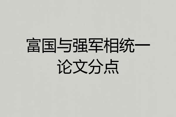 富国与强军相统一论文分点