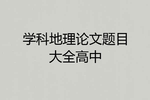 学科地理论文题目大全高中