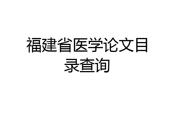 福建省医学论文目录查询