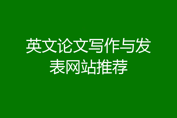 英文论文写作与发表网站推荐