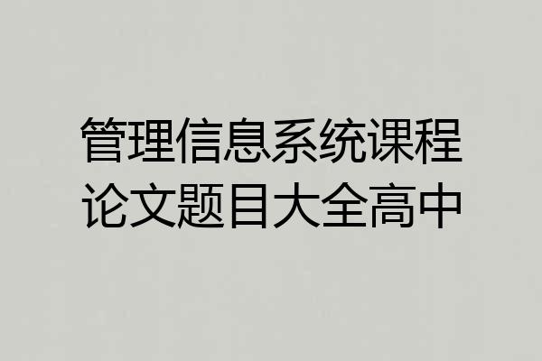 管理信息系统课程论文题目大全高中