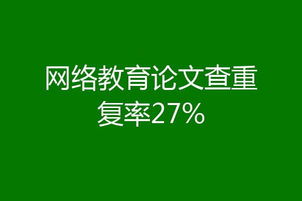 网络教育论文查重复率27%