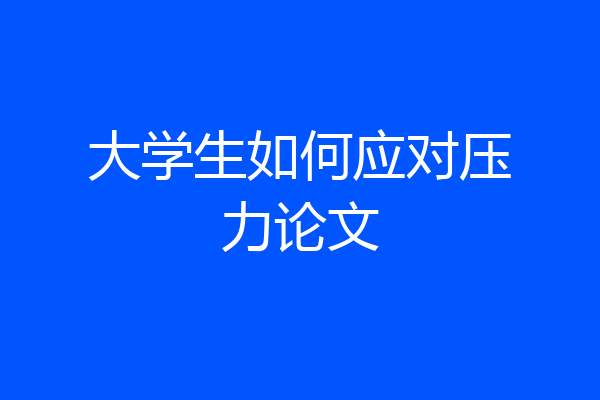 大学生如何应对压力论文