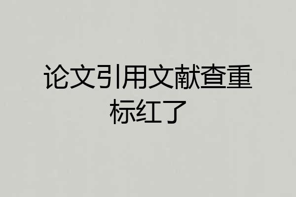 论文引用文献查重标红了