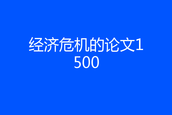 经济危机的论文1500