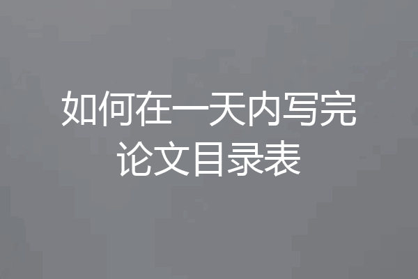 如何在一天内写完论文目录表