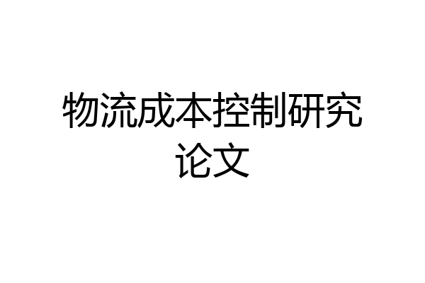 物流成本控制研究论文