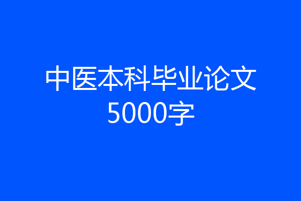 中医本科毕业论文5000字