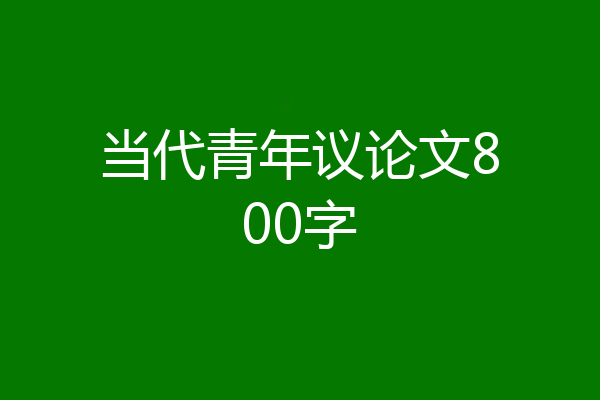 当代青年议论文800字