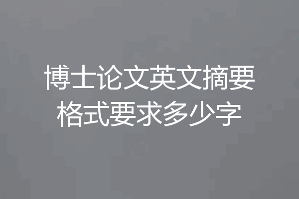 博士论文英文摘要格式要求多少字