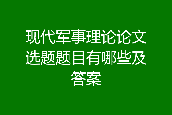 现代军事理论论文选题题目有哪些及答案