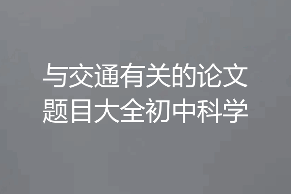 与交通有关的论文题目大全初中科学