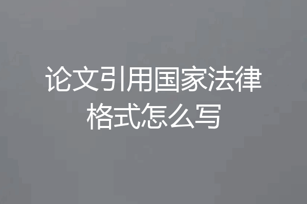 论文引用国家法律格式怎么写