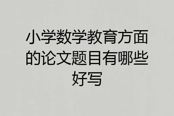 小学数学教育方面的论文题目有哪些好写