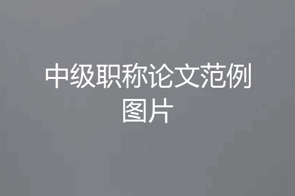 中级职称论文范例图片