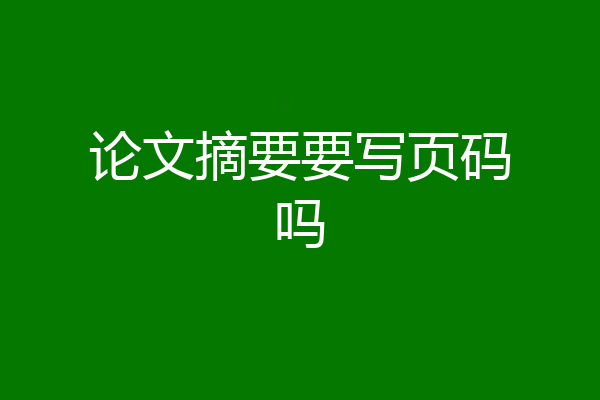 论文摘要要写页码吗