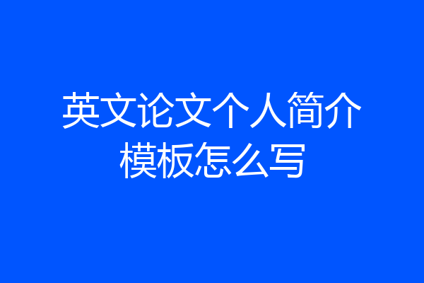 英文论文个人简介模板怎么写