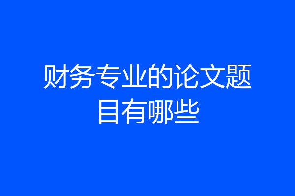 财务专业的论文题目有哪些