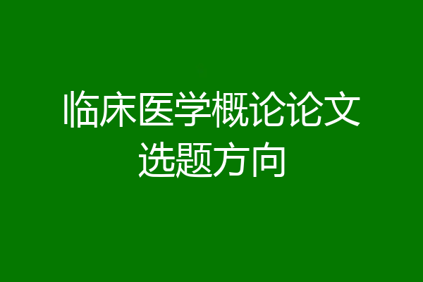临床医学概论论文选题方向