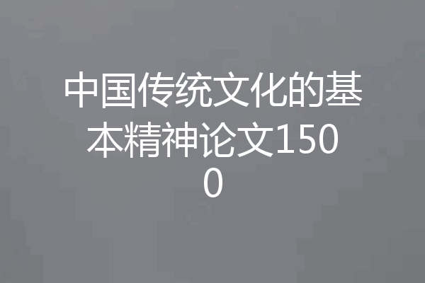 中国传统文化的基本精神论文1500