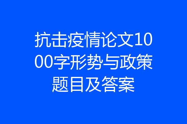 抗击疫情论文1000字形势与政策题目及答案