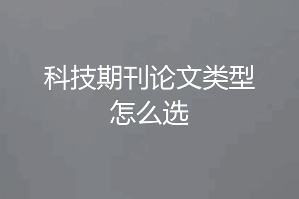 科技期刊论文类型怎么选