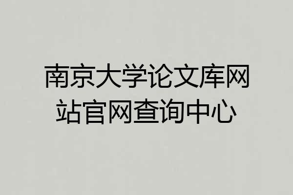 南京大学论文库网站官网查询中心