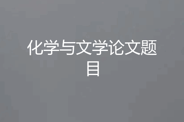 化学与文学论文题目