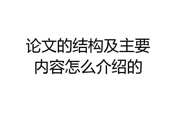 论文的结构及主要内容怎么介绍的