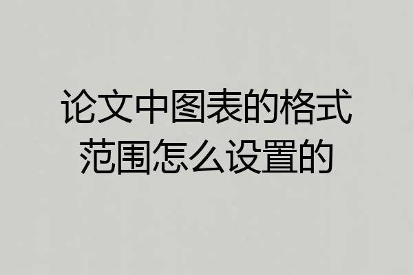 论文中图表的格式范围怎么设置的