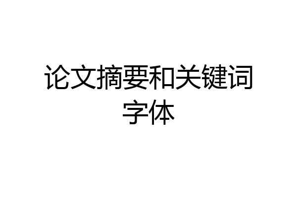 论文摘要和关键词字体
