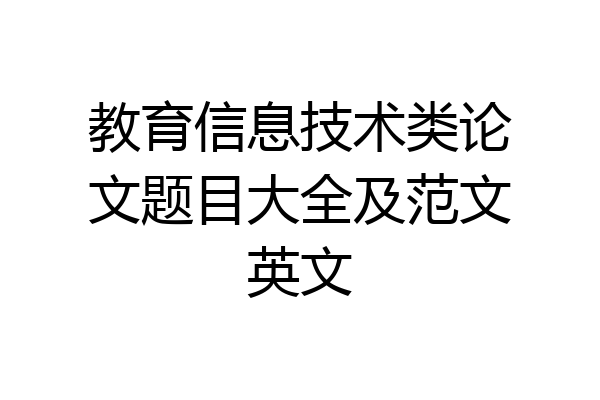 教育信息技术类论文题目大全及范文英文