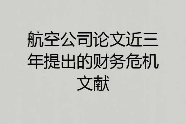 航空公司论文近三年提出的财务危机文献
