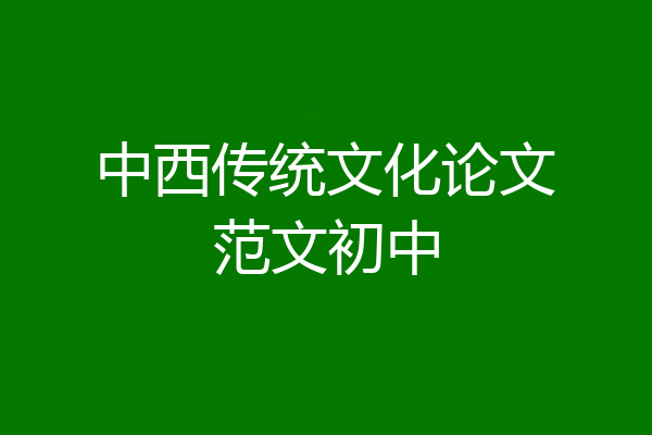 中西传统文化论文范文初中
