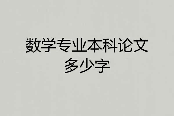 数学专业本科论文多少字