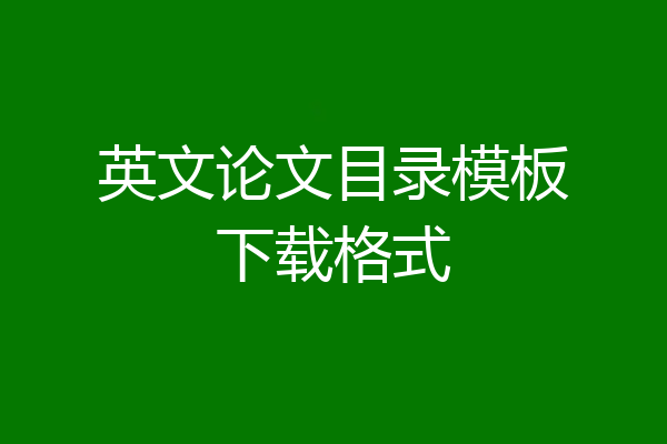 英文论文目录模板下载格式