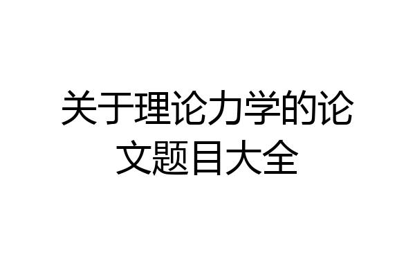 关于理论力学的论文题目大全